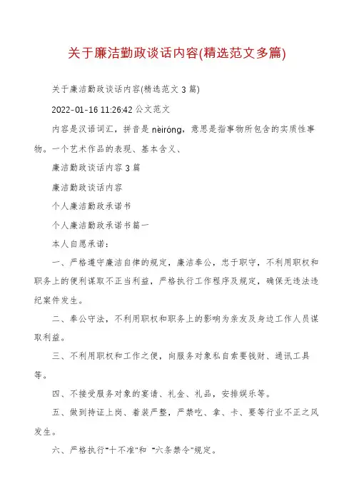关于廉洁勤政谈话内容(精选范文多篇)