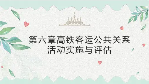 《客运公共关系实务》第六章高铁客运公共关系实施与评估