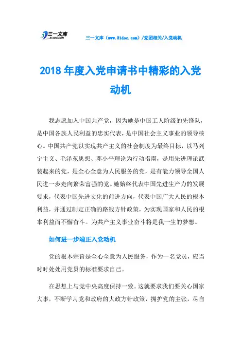 2018年度入党申请书中精彩的入党动机