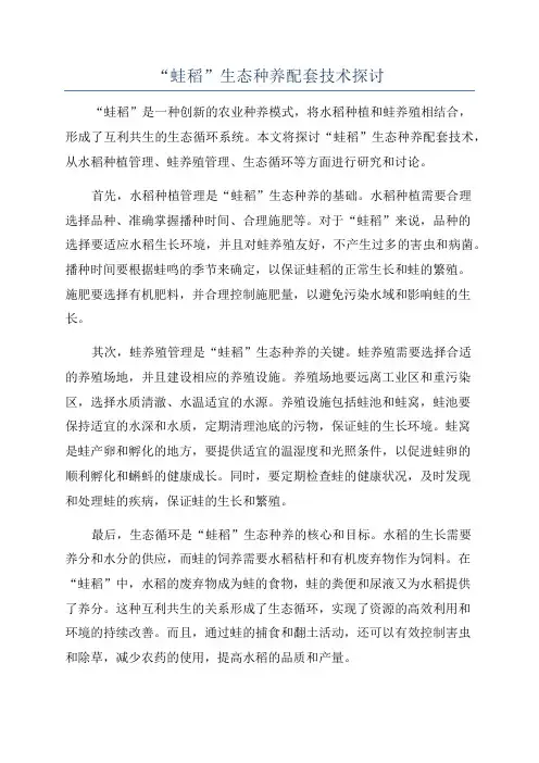 “蛙稻”生态种养配套技术探讨