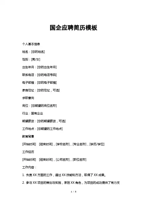 国企应聘简历模板