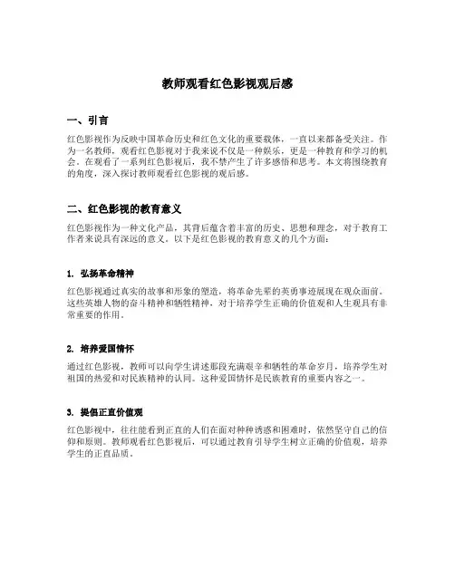 教师观看红色影视观后感