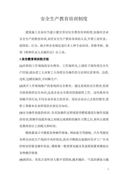 安全生产教育培训制度