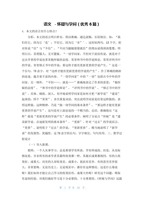 语文 -怀疑与学问(优秀6篇)
