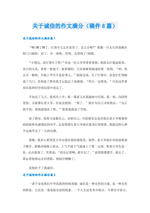 关于诚信的作文满分(稿件8篇)