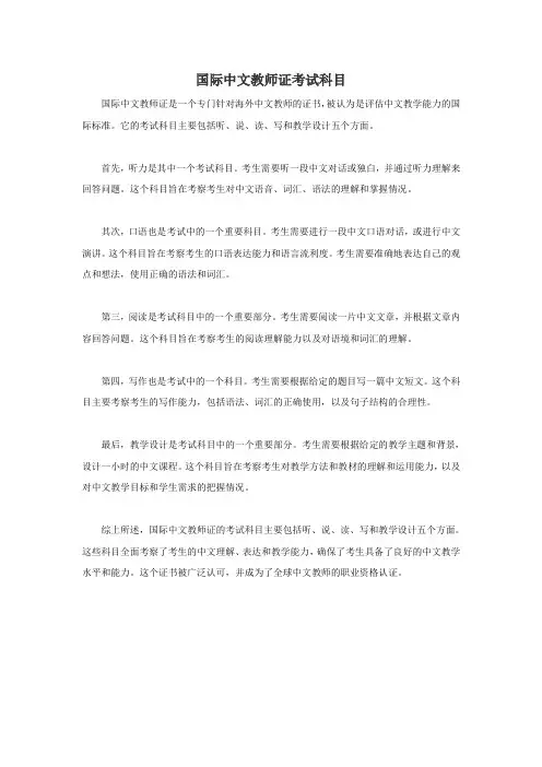 国际中文教师证考试科目