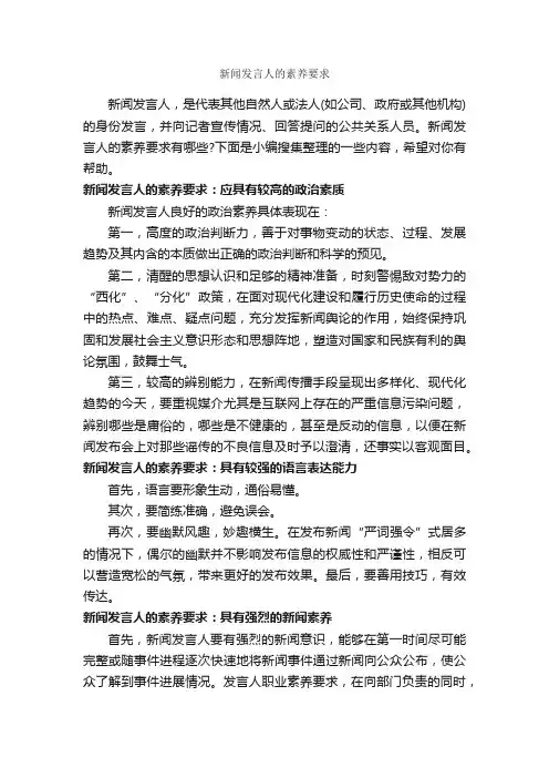 新闻发言人的素养要求_礼仪知识_