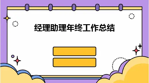 经理助理年终工作总结PPT