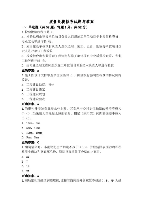 质量员模拟考试题与答案
