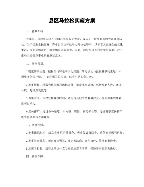 县区马拉松实施方案