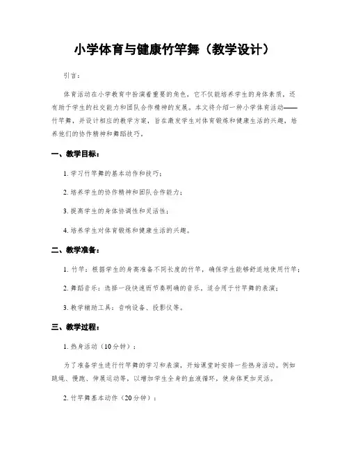 小学体育与健康竹竿舞(教学设计)