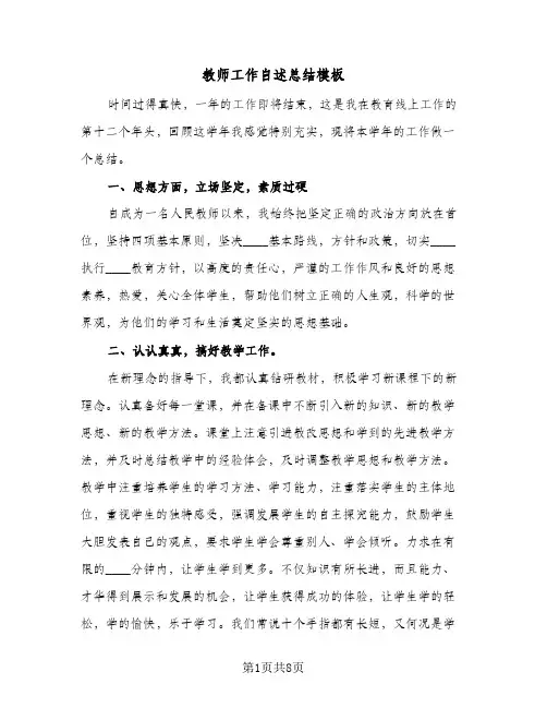 教师工作自述总结模板(五篇)