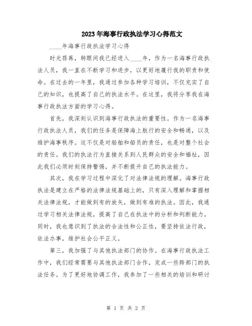 2023年海事行政执法学习心得范文