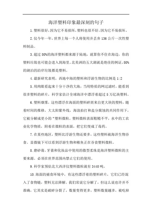 海洋塑料印象最深刻的句子