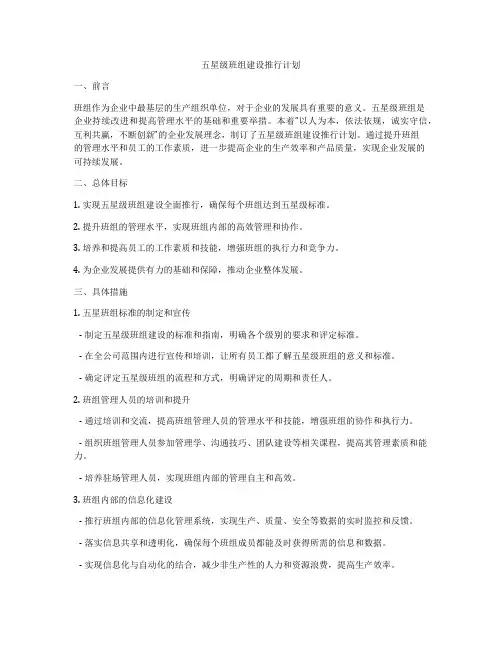 五星级班组建设推行计划