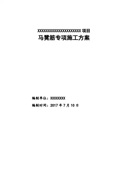 马凳筋专项施工方案