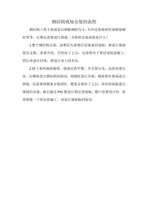 钢结构现场安装的流程