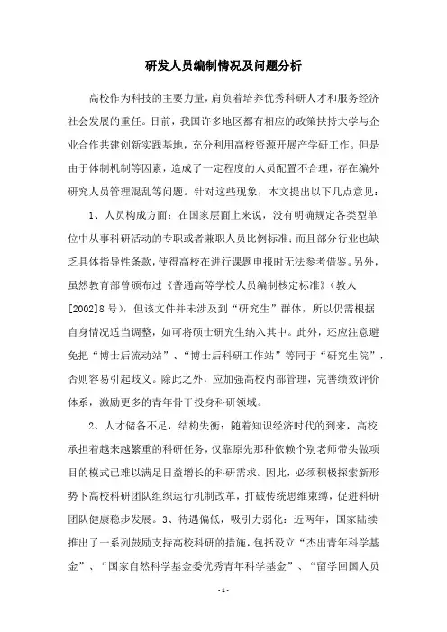 研发人员编制情况及问题分析