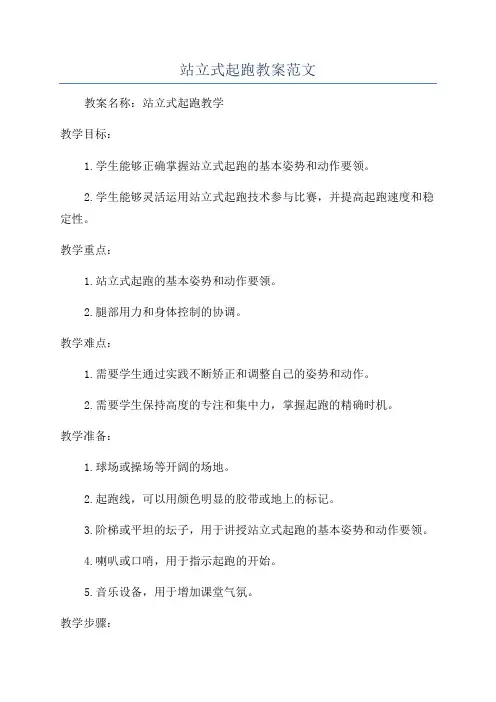 站立式起跑教案范文
