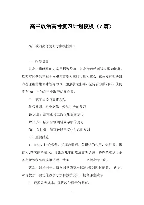 高三政治高考复习计划模板(7篇)
