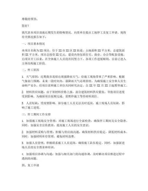 工地停工复工申请报告