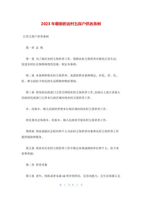 2023年最新的农村五保户供养条例