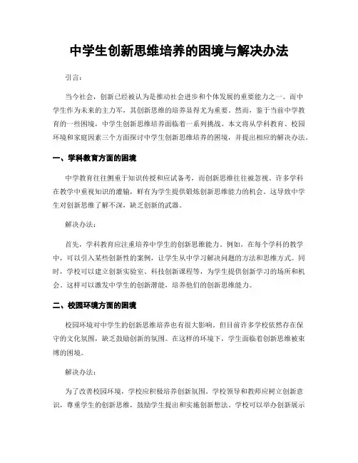 中学生创新思维培养的困境与解决办法