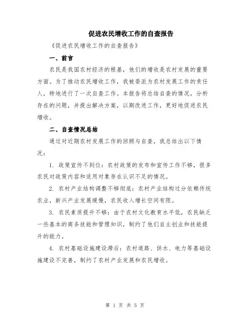 促进农民增收工作的自查报告