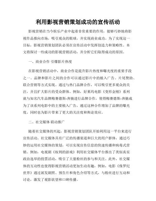 利用影视营销策划成功的宣传活动