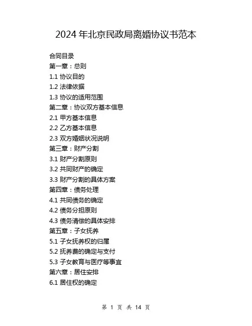 2024年北京民政局离婚协议书范本