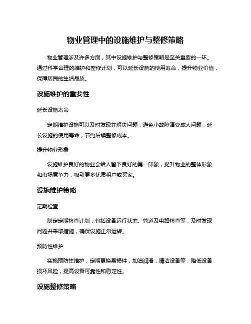 物业管理中的设施维护与整修策略