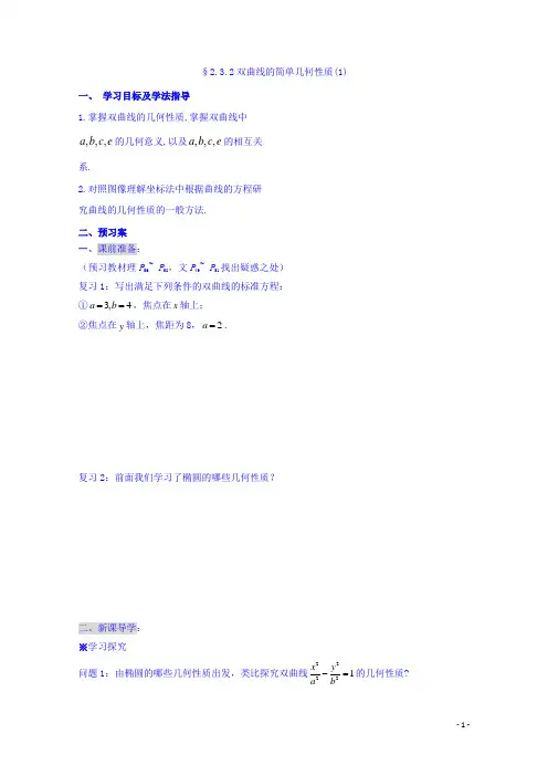 人教版高中选修2-1数学导学案：2.3.2双曲线的简单几何性质(1)
