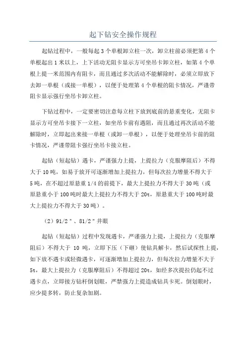 起下钻安全操作规程