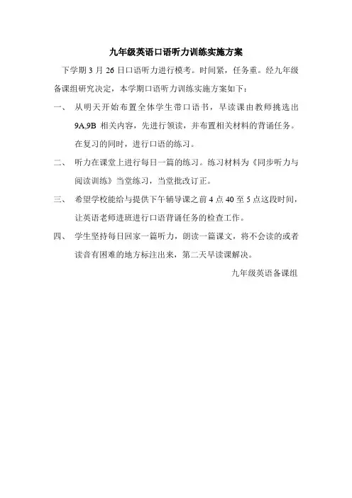 九年级英语口语听力训练实施方案
