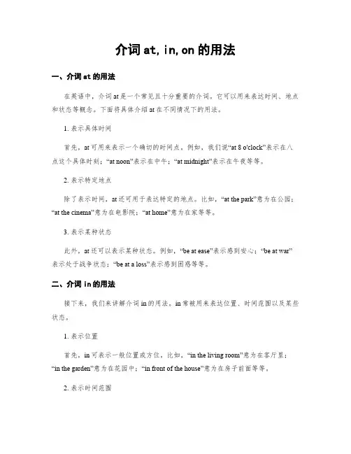 介词at,in,on的用法