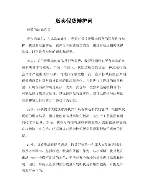 贩卖假货辩护词