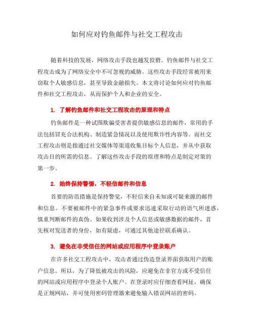 如何应对钓鱼邮件与社交工程攻击