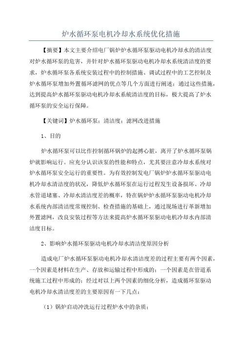 炉水循环泵电机冷却水系统优化措施
