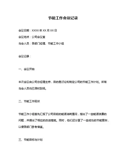 节能工作会议记录