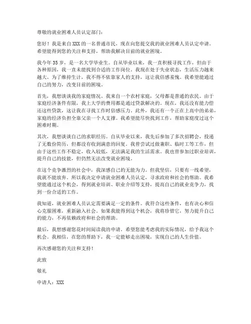 就业困难人员认定个人申请书