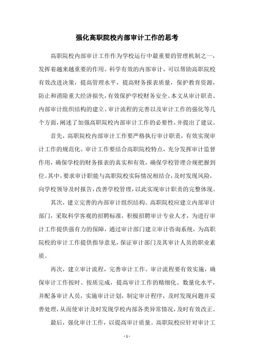 强化高职院校内部审计工作的思考