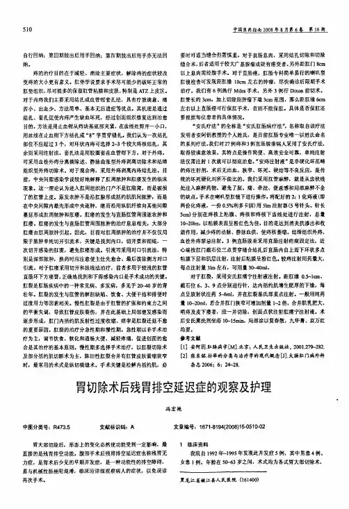 胃切除术后残胃排空延迟症的观察及护理