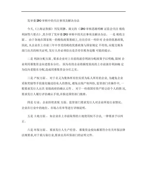 发审委IPO审核中的关注事项及解决办法(精)
