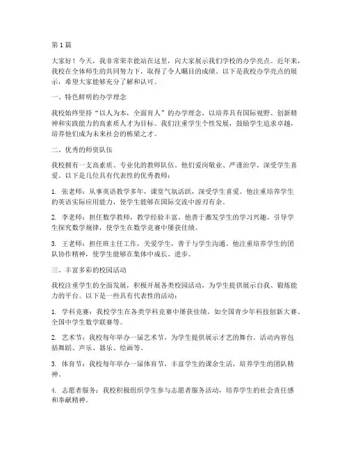 学校办学亮点展示发言稿(3篇)