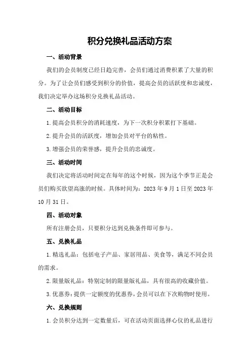 积分兑换礼品活动方案