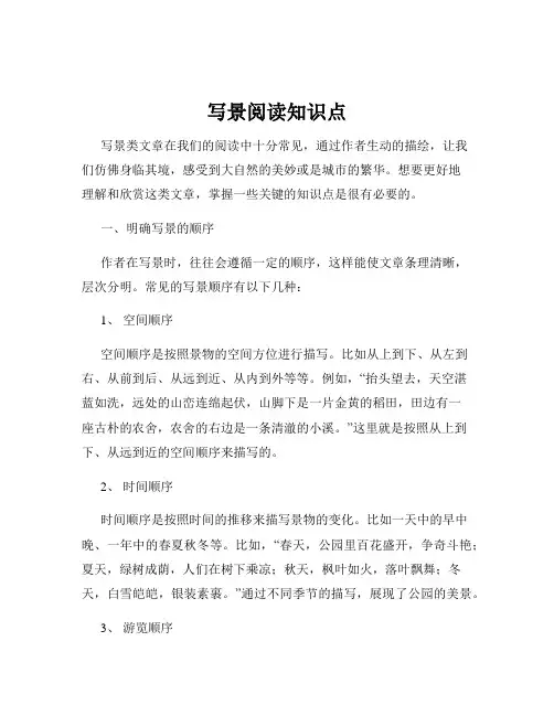 写景阅读知识点