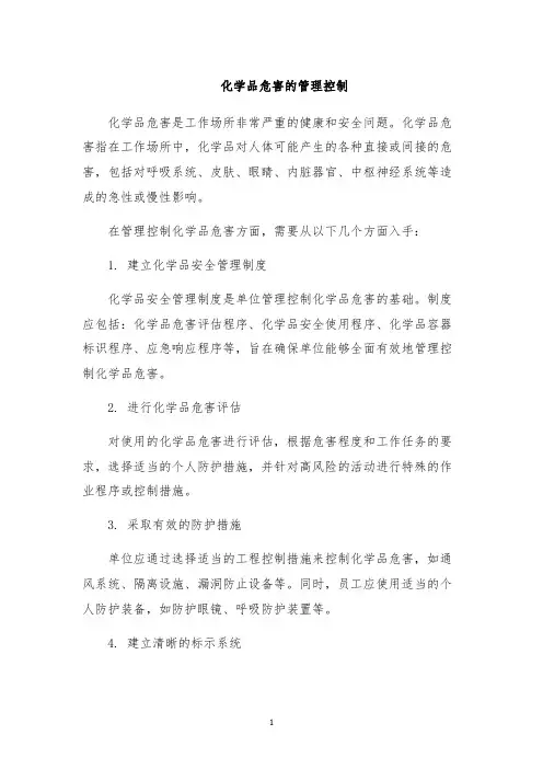 化学品危害的管理控制