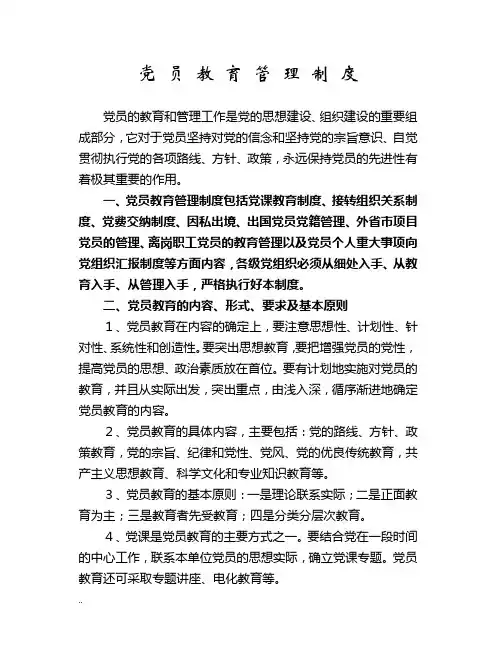 党员教育管理制度