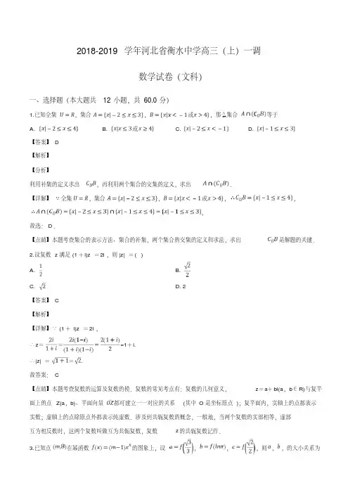 河北省衡水市衡水中学2019届高三上学期一调数学试卷(含解析)