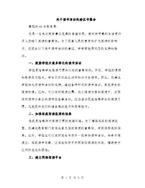 关于读书活动的建议书整合（二篇）